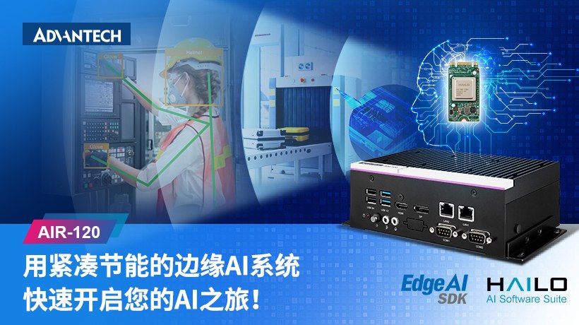 研华AIR-120紧凑型边缘AI系统上市: 助力 AI应用加快落地进程
